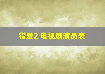 错爱2 电视剧演员表